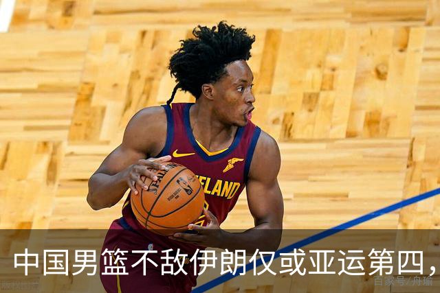 中国男篮不敌伊朗仅或亚运第四，郭士强下课或势不可挡