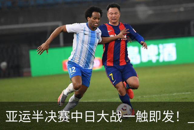 亚运半决赛中日大战一触即发！ 中国男篮需要保持内线优势
