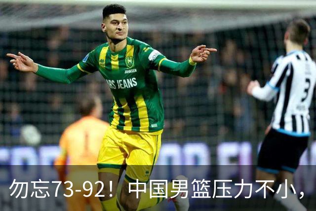 勿忘73-92！中国男篮压力不小，曾惨败日本，用好这3人，将成关键