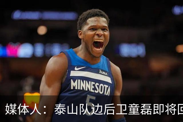 媒体人：泰山队边后卫童磊即将回归浙江队