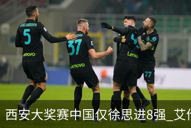 西安大奖赛中国仅徐思进8强 艾伦塞尔比爆冷出局